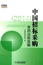 中国招标采购常用法规选编 2014