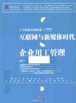 江三角·人力资源法律管理金钥匙丛书  人力资源法律管理  4  互联网与新媒体时代企业用工管理