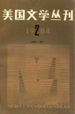 美国文学丛刊 1984.2 总第12期