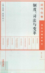 制度、司法与变革 第3卷 清代法律史专论 近代化卷