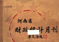 河南省财政统计月刊 22年 五月号