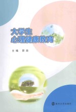 大学生心理健康教育