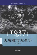 社会变迁与百年转折丛书 1937年 大灾难与大牵手