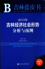 2015年吉林经济社会形势分析与预测 2015版