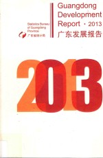 广东发展报告  2013