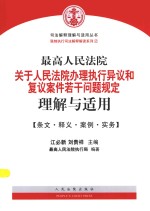 最高人民法院关于人民法院办理执行异议和复议案件若干问题规定理解与适用  条文·释义·案例·实务