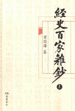 经史百家杂钞 上