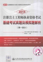 2015注册岩土工程师执业资格考试基础考试真题及模拟题解析 第1部分