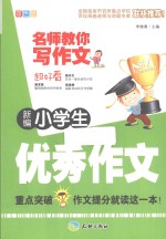 新编小学生优秀作文 双色版