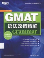 GMAT语法改错精解