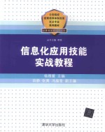 信息化应用技能实战教程