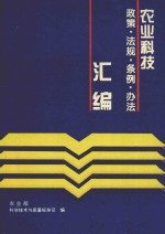 农业科技政策 法规 条例 办法汇编 1995年版