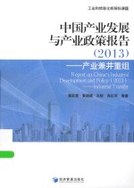 中国产业发展和产业政策报告  2013  产业兼并重组