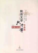 陕西文学六十年作品选 1954-2014 中篇小说卷 上