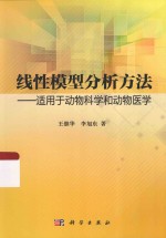 线性模型分析方法  适用于动物科学和动物医学