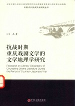 中国·四川抗战文化研究丛书 抗战时期重庆戏剧文学的文学地理学研究 文联版