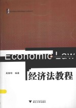 高等院校经济管理类基础平台课程系列  经济法教程