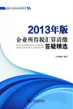 企业所得税汇算清缴答疑精选 税务人员和企业培训用书 2013年版