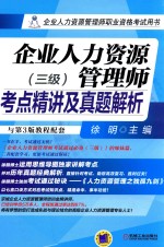 企业人力资源管理师考点精讲及真题解析 3级