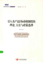 国务院发展研究中心研究丛书 引入农产品目标价格制度的理论、方法与政策选择