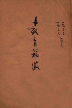 教育短波 1935年卷 九月 上 第37期