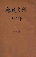 福建旬刊 第13-14期