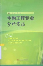 生物工程专业分析实验