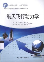 西北工业大学研究生高水平课程体系建设丛书 航天飞行动力学