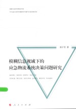 模糊信息视域下的应急物流系统决策问题研究