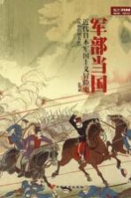 军部当国 近代日本军国主义冒险史 从明治到大正