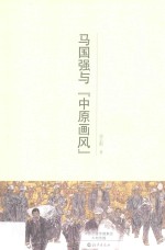 马国强与“中原画风”