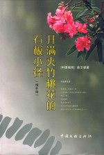 开满夹竹桃花的石板小径  增补版