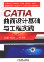 CATIA曲面设计基础与工程实践