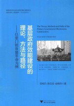 基层政府效能建设的理论、方法与路径 以楚门镇效能革命为例