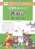 西游记 名师伴读彩绘版