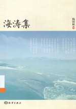 海涛集