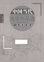 中国当代文学作品选 小说诗歌散文戏剧