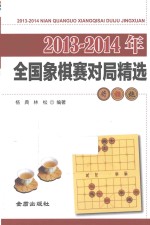 2013-2014年全国象棋赛对局精选