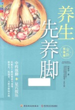 家庭书架 养生先养脚 全新实用版