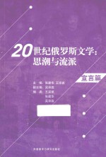 20世纪俄罗斯文学 思潮与流派 宣言篇 中文、俄文