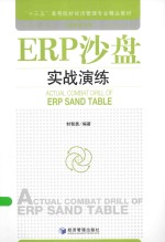 工商管理系列 ERP沙盘实战演练