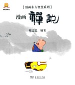 漫画禅说