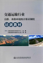 交通运输行业公路、水路环境统计报表制度培训教材