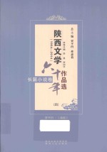 陕西文学六十年作品选 1954-2014 长篇小说卷 4