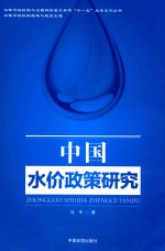 水体污染控制与治理科技重大专项“十一五”成果系列丛书 中国水价政策研究