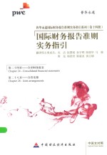 普华永道国际财务报告准则实务指引系列 国际财务报告准则实务指引 第24章 第28章 合并财务报表 合营安排 中英文对照