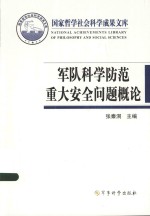 军队科学防范重大安全问题概论