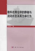 散料在筒仓中的静储与流动状态及其力学行为