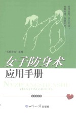 女子防身术应用手册