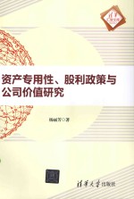 资产专用性 股利政策与公司价值研究